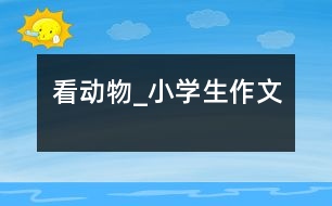 看動物_小學生作文