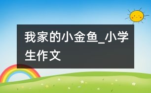 我家的小金魚_小學生作文