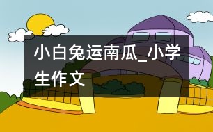 小白兔運南瓜_小學生作文