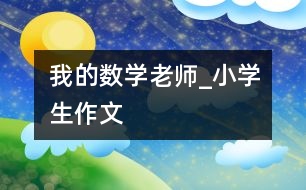 我的數(shù)學老師_小學生作文