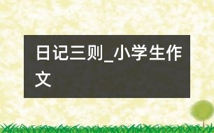 日記三則_小學生作文