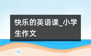 快樂的英語課_小學生作文