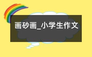 畫砂畫_小學生作文