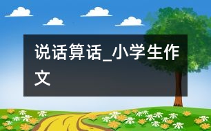 說話算話_小學生作文