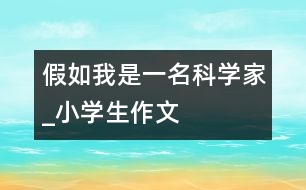 假如我是一名科學家_小學生作文