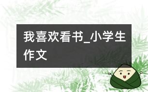 我喜歡看書(shū)_小學(xué)生作文