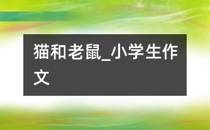 貓和老鼠_小學生作文