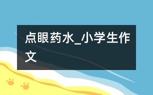 點(diǎn)眼藥水_小學(xué)生作文