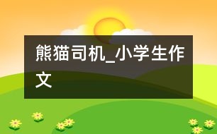 熊貓司機_小學生作文