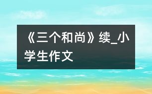 《三個和尚》（續(xù)）_小學生作文