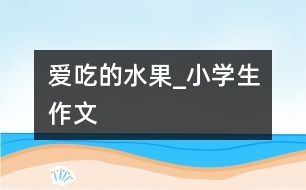 愛吃的水果_小學生作文