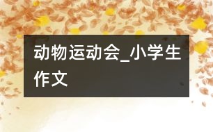 動物運動會_小學生作文
