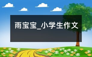 雨寶寶_小學生作文