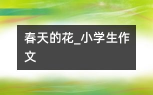 春天的花_小學生作文