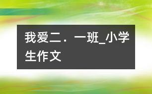 我愛二．一班_小學生作文