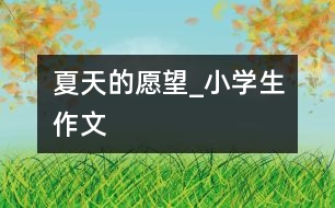 夏天的愿望_小學生作文