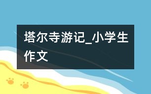 塔爾寺游記_小學生作文