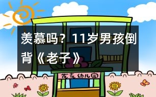 羨慕嗎？11歲男孩倒背《老子》