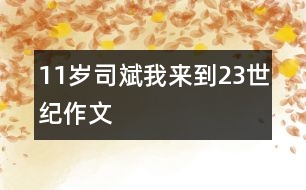 11歲司斌：我來(lái)到23世紀(jì)（作文）
