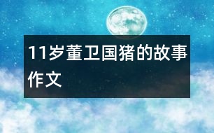 11歲董衛(wèi)國：豬的故事（作文）