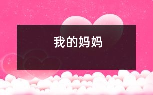 我的媽媽