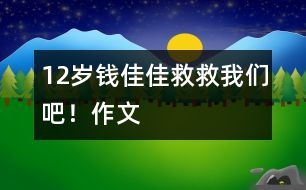 12歲錢佳佳：救救我們吧?。ㄗ魑模?></p>										
													<P>作者簡介：<BR>作者：錢佳佳<BR>性別：女 年齡：12<BR>學校：常熟市元和小學<BR>年級：小六</P><P><BR> <BR>   <BR></P><P>　 2155年的今天，一百六十多歲的我成了國家級天文學教授兼科學家。 </P><P>　 目前，我們正在尋找適合人類居住的第二個星球，我們夜以繼日地工作著…… </P><P>　 我手握超能望遠鏡站在天文臺上觀測天體的運動。須臾間，我在一個不明星體上發(fā)現(xiàn)了神秘生物在蠕動，我定睛一看還發(fā)現(xiàn)了樹與水，我興奮極了，差點兒暈倒，我的助理（機器人）把我扶到了床上，讓我好好休息。 </P><P>　 第二天早晨，我早早地起了床。迫不及待地打了個電話給王主席：“主席，我，我在一個不明星體上發(fā)現(xiàn)了生物，那很有可能是外星人、人類或未知生物?！蓖踔飨牶?，毫不猶豫地說：“錢教授，恭喜你了，請你召集所有知名天文學家開個集體會議，多加觀察，后天我們就帶一些志愿者去不明星球看看?！薄昂玫模玫?，再見，主席?！蔽谊P了迷你型電話，繼續(xù)投身于不明星體的觀察。 </P><P>　 8月2日，我召集所有天文學著名教授，通過仔細的觀察與反復的討論，驗證了“拉丁星球”（不明星體）上的未知生物既不是外星人，也不是人類，而是一種未知生物，我們稱它為“萬怪”。 </P><P>　 8月3日，我們和五名志愿者乘飛碟，以每秒一千八百多千米的速度飛到了“拉丁星球”，星球上有山，有水，有天，有地，有太陽，有白云，年輕人高興地互相擁抱，我們也不禁流出了激動的淚水。這是一個多么美麗的世外桃源?。?</P><P>　 我們繼續(xù)前行，發(fā)現(xiàn)了“萬怪”，“萬怪”看起來有點兒像兔子，它的眼睛是藍的，尾巴很長，皮毛呈深綠色，真是名副其實的“萬怪”??！ </P><P>　 我們回到地球，把自己在“拉丁”星球上的所見所聞告訴了全人類。這一驚天動地的發(fā)現(xiàn)，使我連續(xù)不斷地在媒體前亮相，不知不覺中我成了全世界的知名人物了。 </P><P>　 我們又將一批批地球人帶上了“拉丁”星球。我們在“拉丁”星球上蓋房子、建廠房…… </P><P>　 十五年之后，“拉丁”星球上的環(huán)境變得惡劣極了。清澈見底的河水變得渾濁，清新的空氣里充滿了雜質(zhì)，“拉丁”星球上的樹木也全被砍伐光了，突如其來的洪水，使得三分之二的人類死的死，傷的傷。 </P><P>　 水里還有好多人在呼救，人們不約而同地喊出了這樣一句話，“ 救救我們吧?。?！” </P><P>　 早知如此，有何必當初呢？ <BR> </P></td>            </tr>			<tr>              						</div>
						</div>
					</div>
					<div   id=