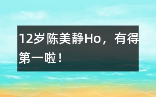 12歲陳美靜：Ho，有得第一啦！