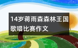 14歲蔣雨森：森林王國歌唱比賽（作文）