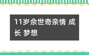11歲佘世奇：親情 成長 夢想