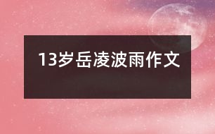 13歲岳凌波：雨（作文）
