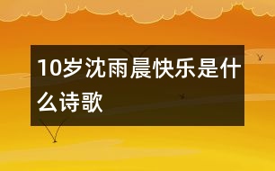 10歲沈雨晨：快樂(lè)是什么（詩(shī)歌）