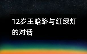 12歲王晗：路與紅綠燈的對話