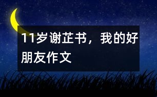 11歲謝芷：書，我的好朋友（作文）