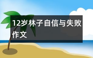 12歲林子:自信與失?。ㄗ魑模?></p>
<P>作者簡介:<BR>作者:林子<BR>性別:男 年齡:12<BR>學(xué)校:上海閔行區(qū)航華中學(xué)<BR>年級:小六</P></td> </tr> <tr> </div>
</div>
</div>
<div id=