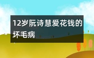 12歲阮詩慧：愛花錢的壞毛病