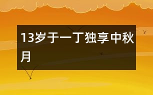 13歲于一丁：獨(dú)享中秋月