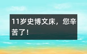 11歲史博文：床，您辛苦了！