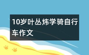 10歲葉叢煒：學騎自行車（作文）