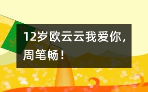 12歲歐云云：我愛(ài)你，周筆暢！