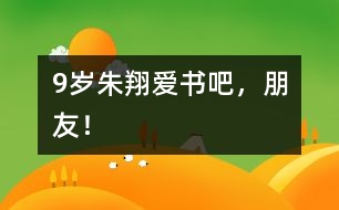 9歲朱翔：愛書吧，朋友！