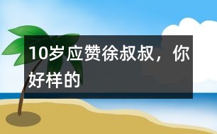 10歲應(yīng)贊：徐叔叔，你好樣的