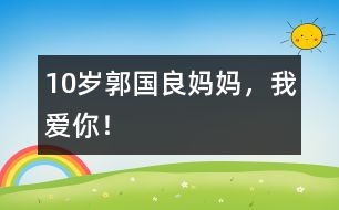 10歲郭國良：媽媽，我愛你！