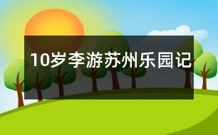 10歲李：游蘇州樂園記