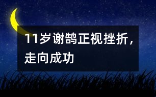 11歲謝鵠：正視挫折，走向成功