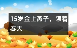 15歲金上：燕子，領(lǐng)著春天