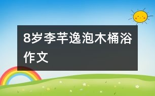8歲李芊逸：泡木桶?。ㄗ魑模?></p>										
													<P>作者簡介：<BR>作者：李芊逸<BR>性別：女  年齡：8<BR>學(xué)校：浙江省慈溪市第三實驗小學(xué) 三(1)班<BR>年級：小三<BR>指導(dǎo)教師：胡利清</P><P><BR>   </P></td>            </tr>			<tr>              						</div>
						</div>
					</div>
					<div   id=