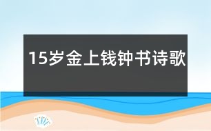 15歲金上：錢鐘書（詩(shī)歌）