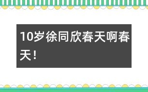 10歲徐同欣：春天啊春天！