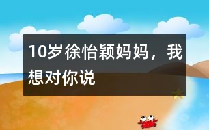 10歲徐怡穎：媽媽，我想對你說
