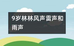 9歲林林：風(fēng)聲、雷聲和雨聲